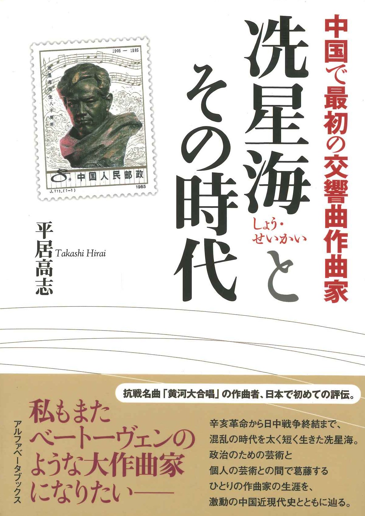 中国で最初の交響曲作曲家 冼星海とその時代