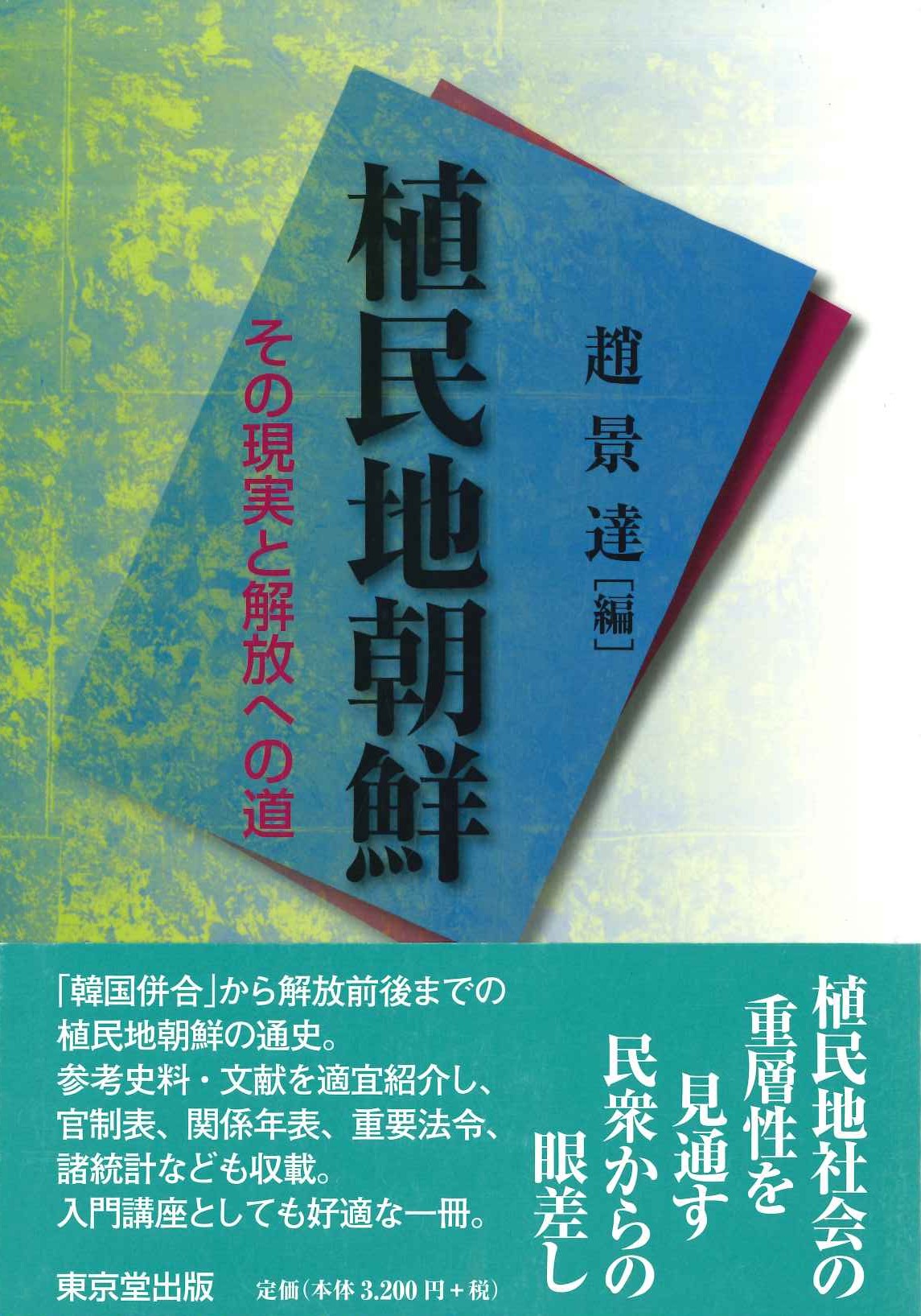 植民地朝鮮 その現実と解放への道