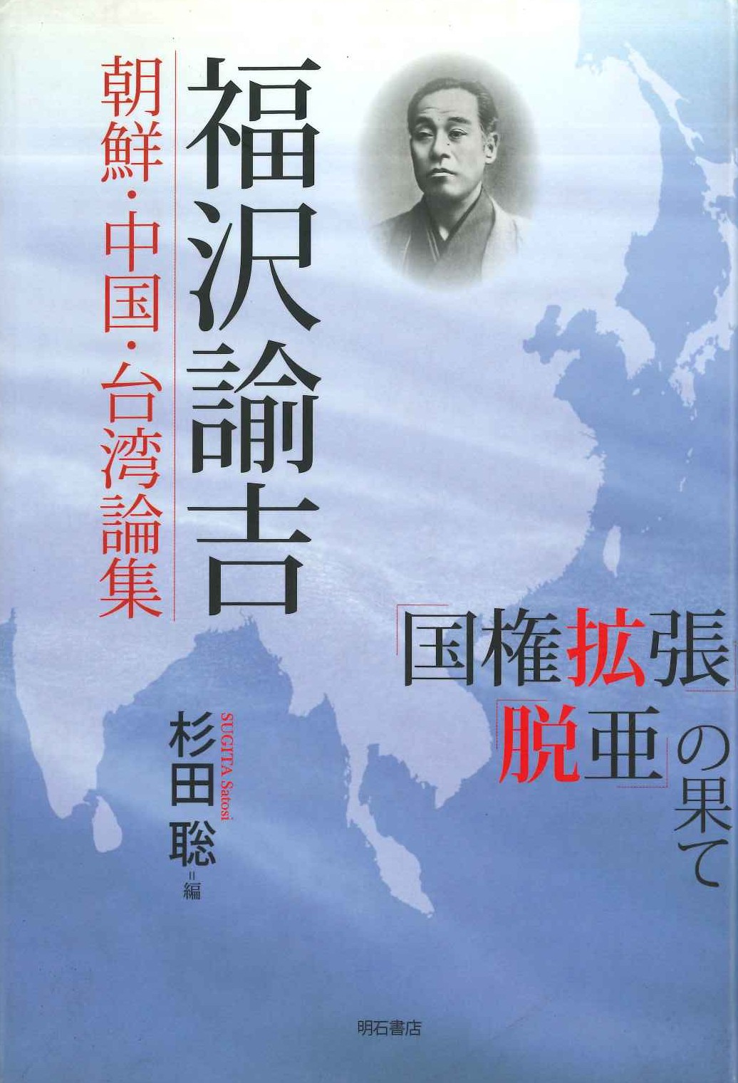 福沢諭吉 朝鮮・中国・台湾論集 国権拡張脱亜の果て