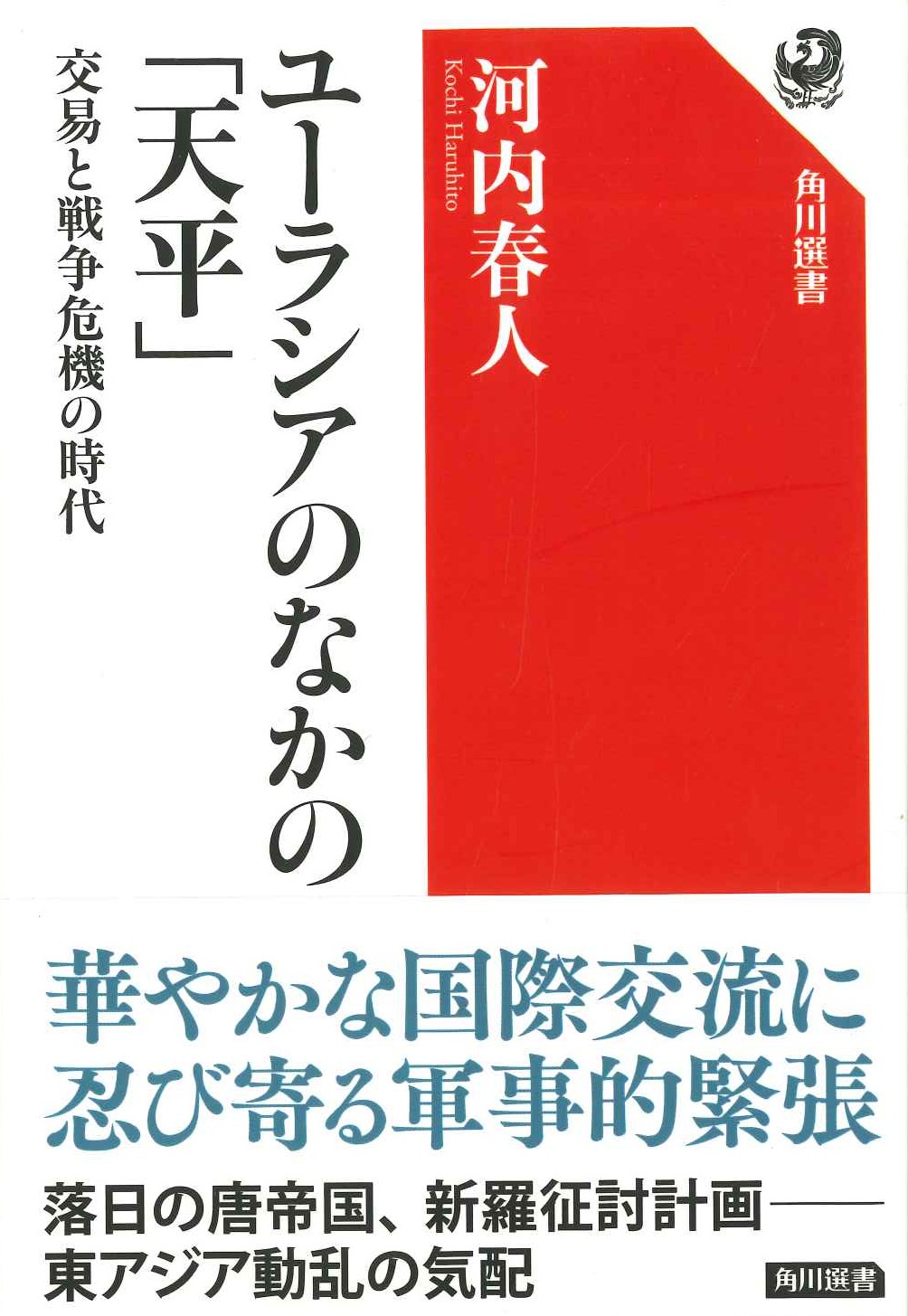 ユーラシアのなかの「天平」交易と戦争危機の時代(角川選書)(特価本)
