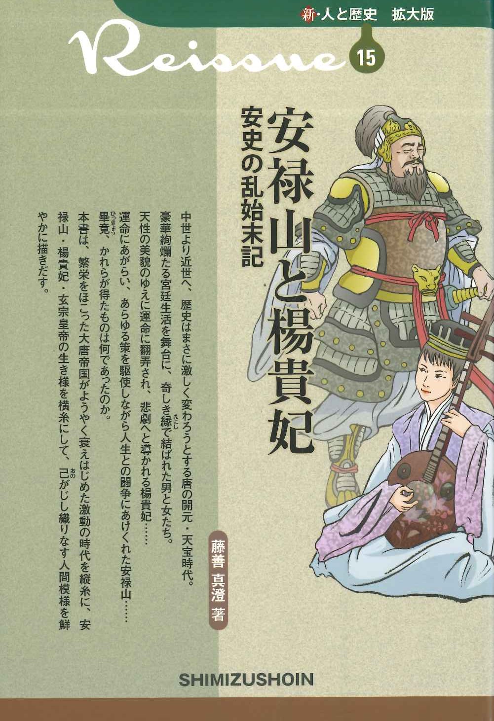 安禄山と楊貴妃 安史の乱始末記(新・人と歴史 拡大版)