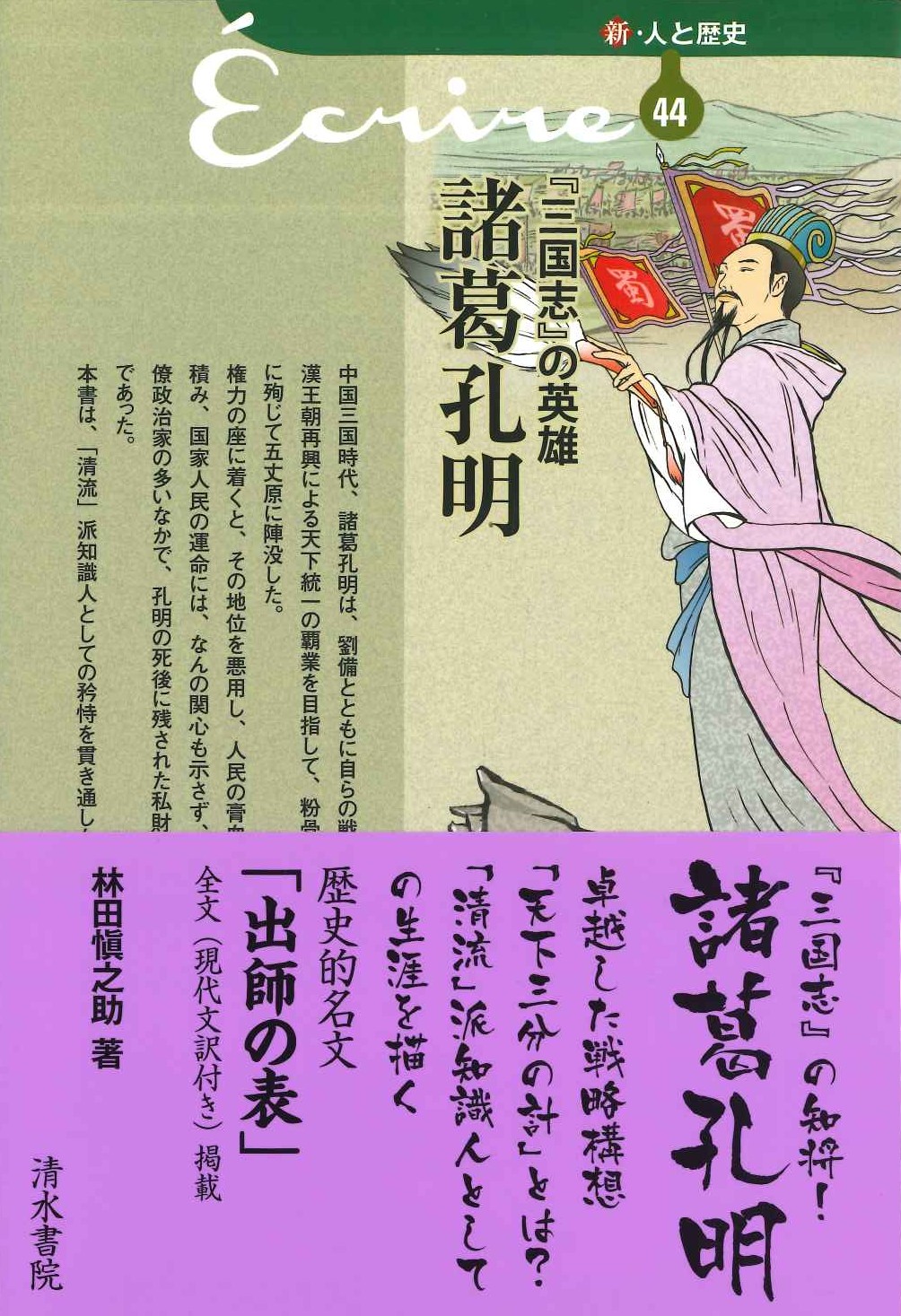 『三国志』の英雄 諸葛孔明(新・人と歴史 拡大版)