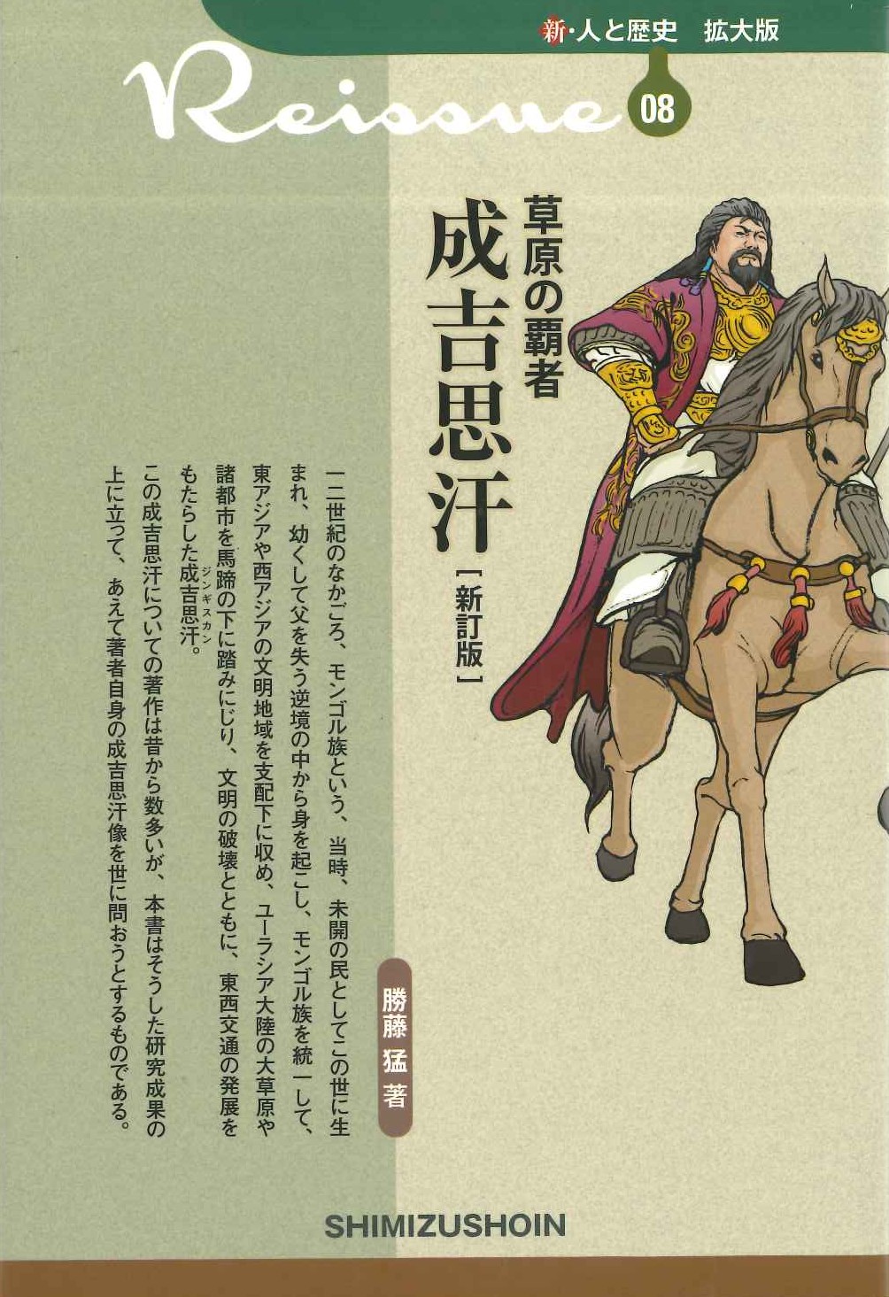 草原の覇者 成吉思汗［新訂版］(新・人と歴史 拡大版)