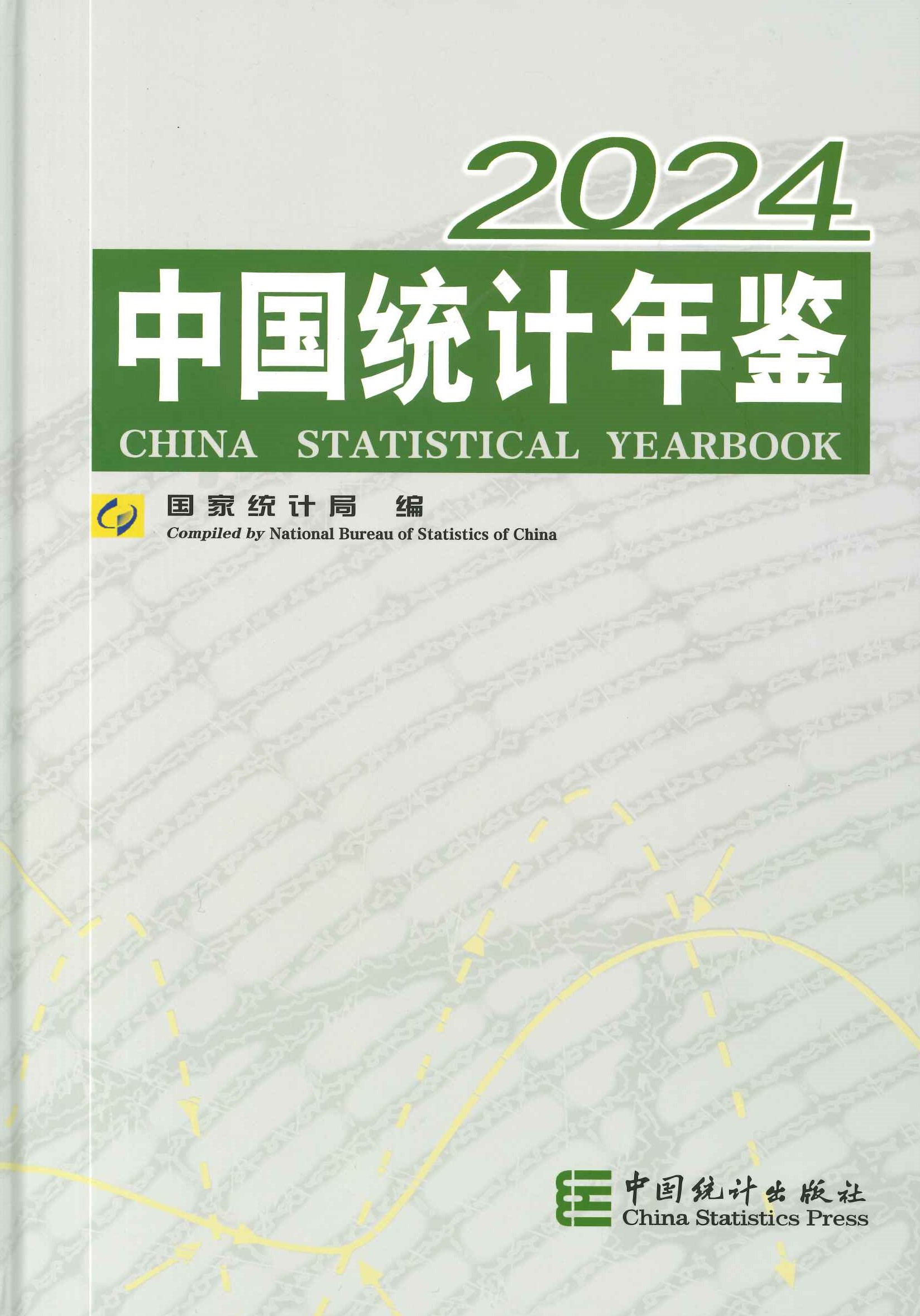 中国统计年鉴2024