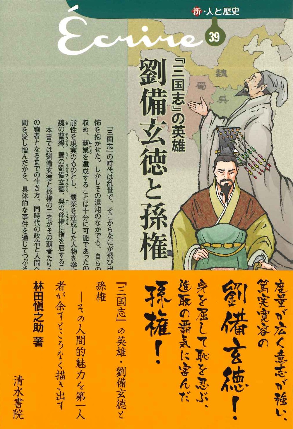 『三国志』の英雄 劉備玄徳と孫権(新・人と歴史 拡大版)