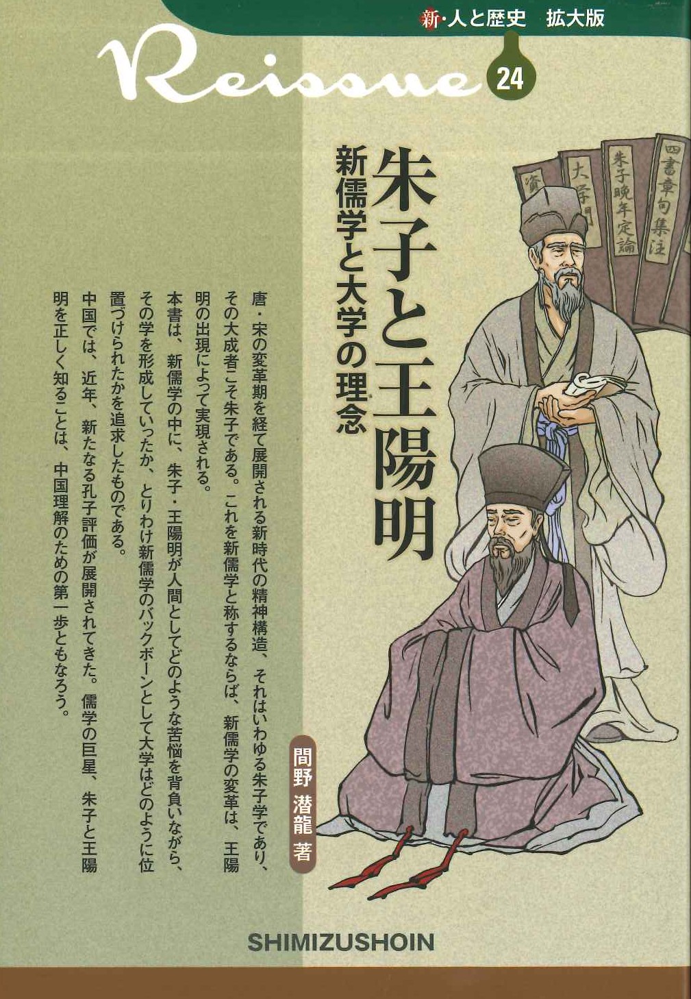 朱子と王陽明 新儒学と大学の理念(新・人と歴史 拡大版)