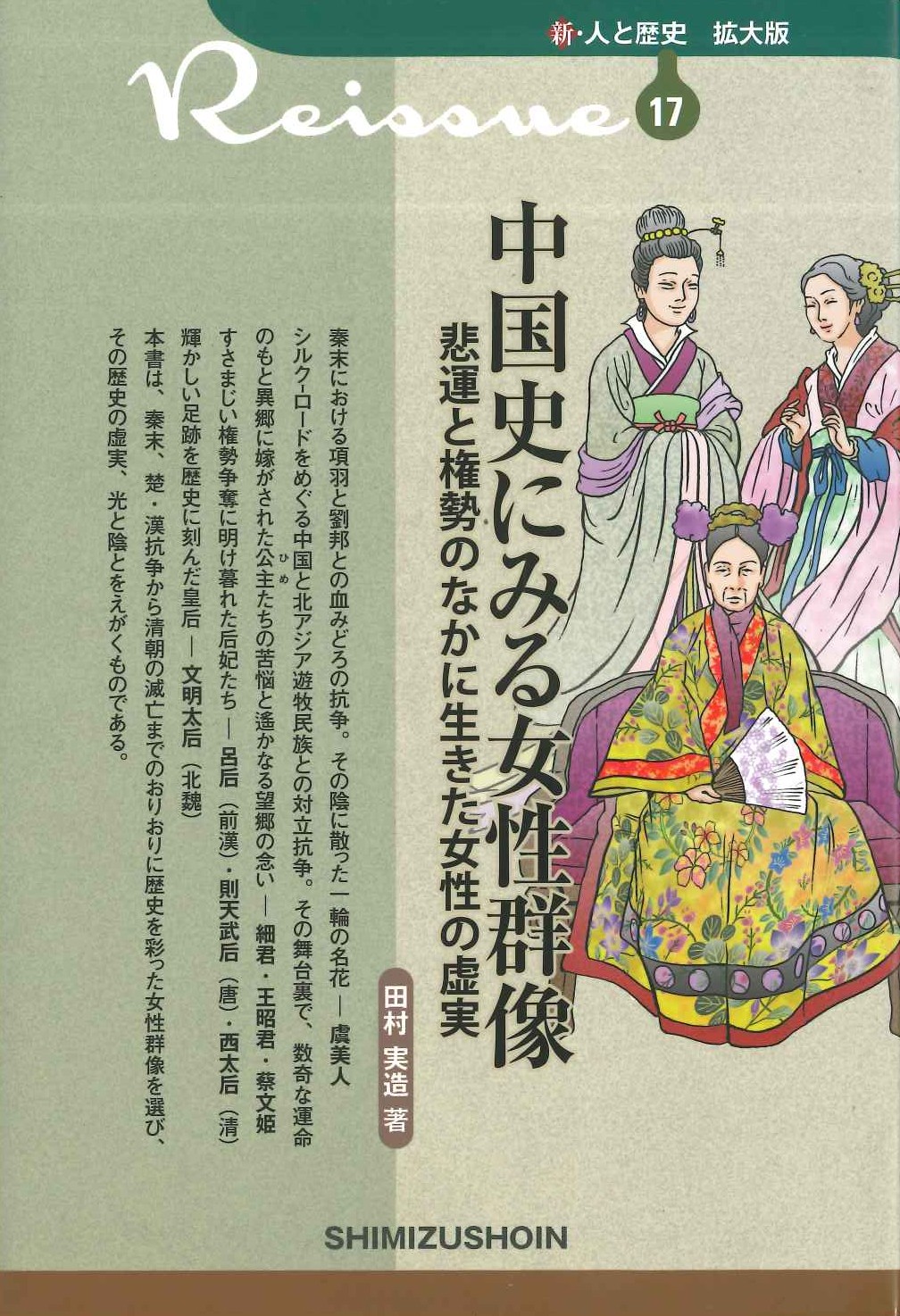 中国史にみる女性群像 悲運と権勢のなかに生きた女性の虚実(新・人と歴史 拡大版)