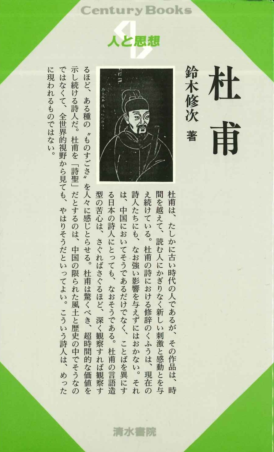 杜甫(人と思想)