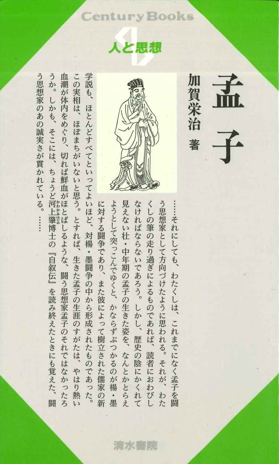 孟子(人と思想)
