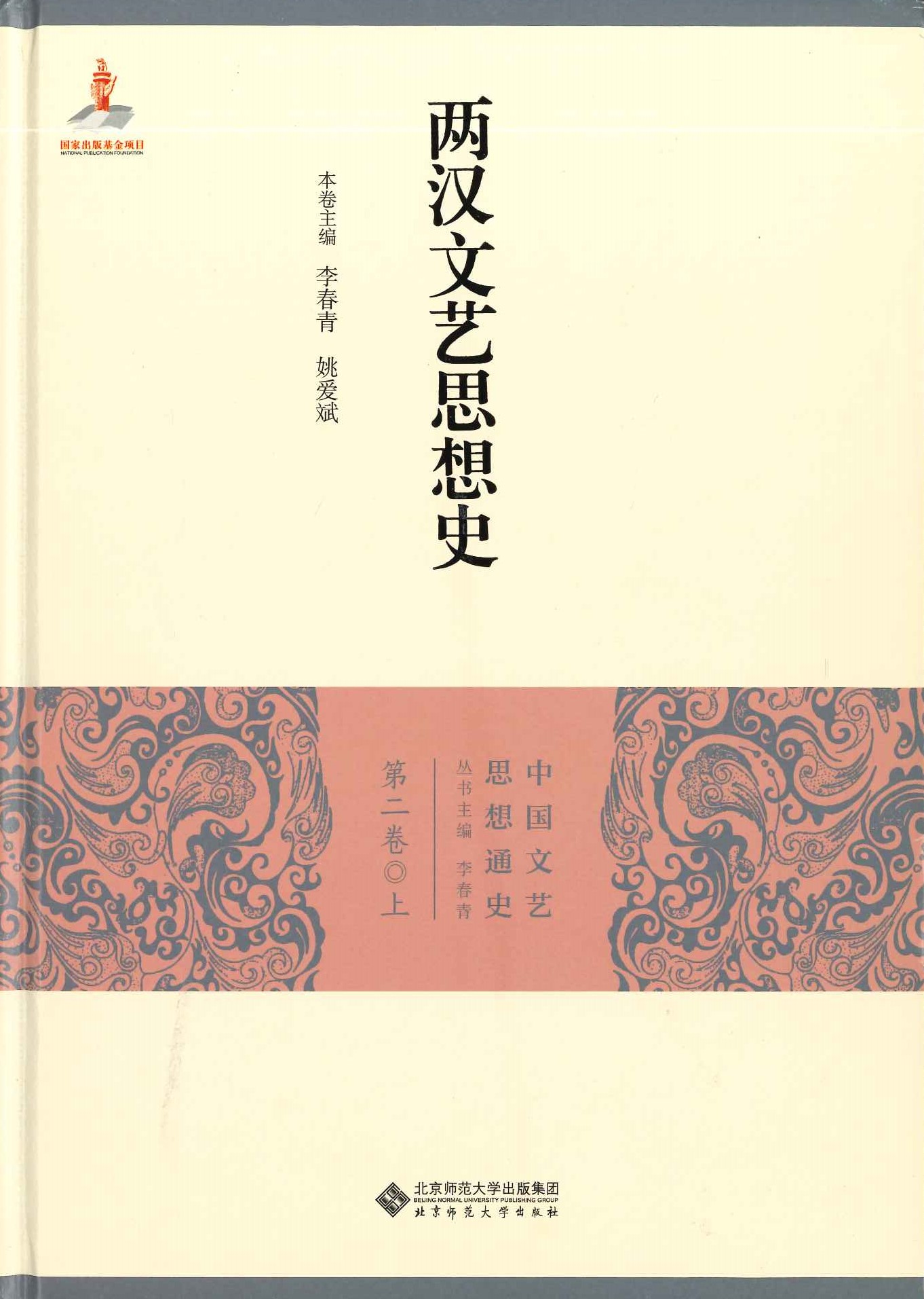 两汉文艺思想史(上中下)(中国文艺思想通史)