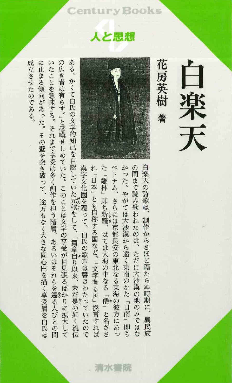 白楽天(人と思想)