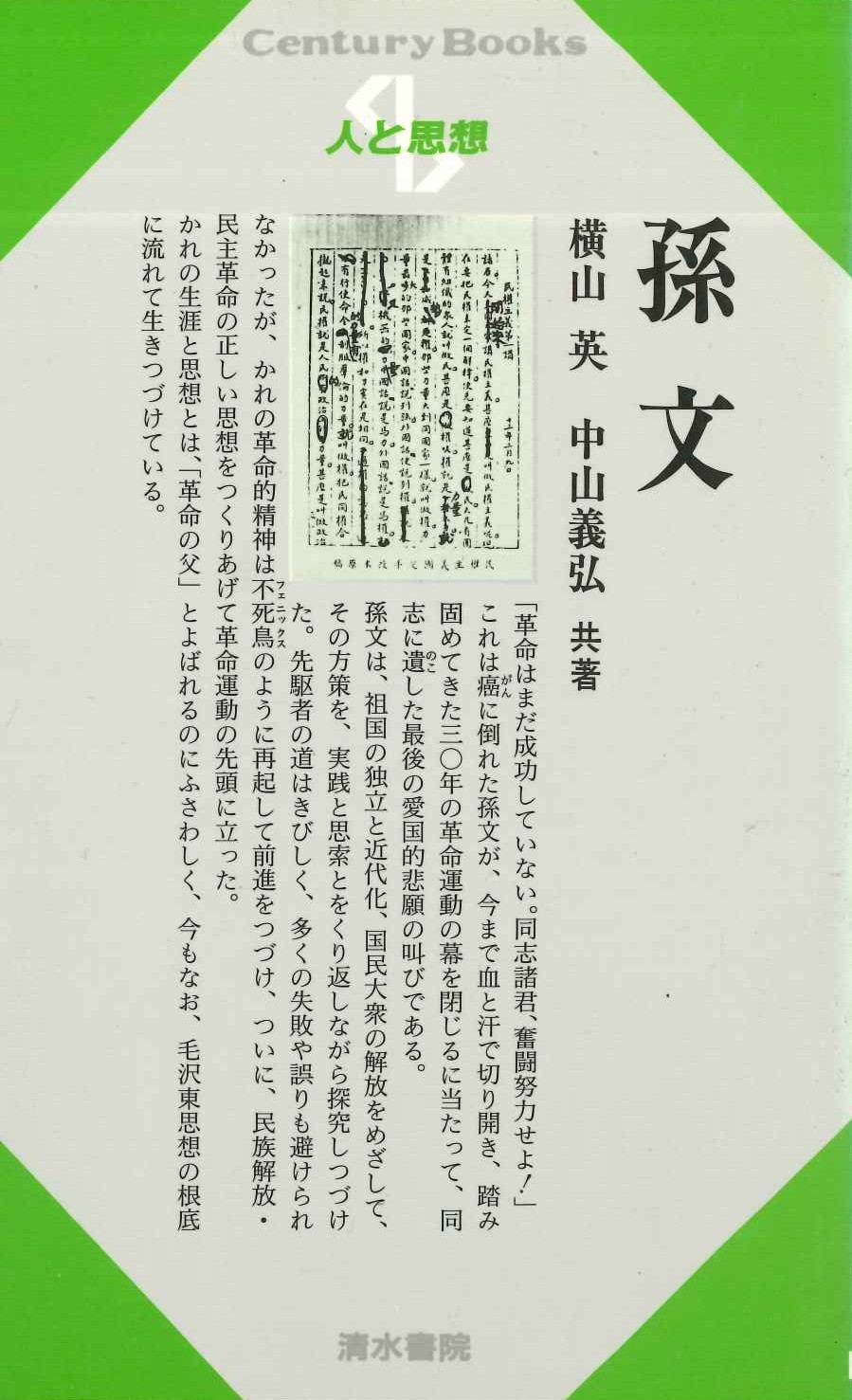 孫文(人と思想)