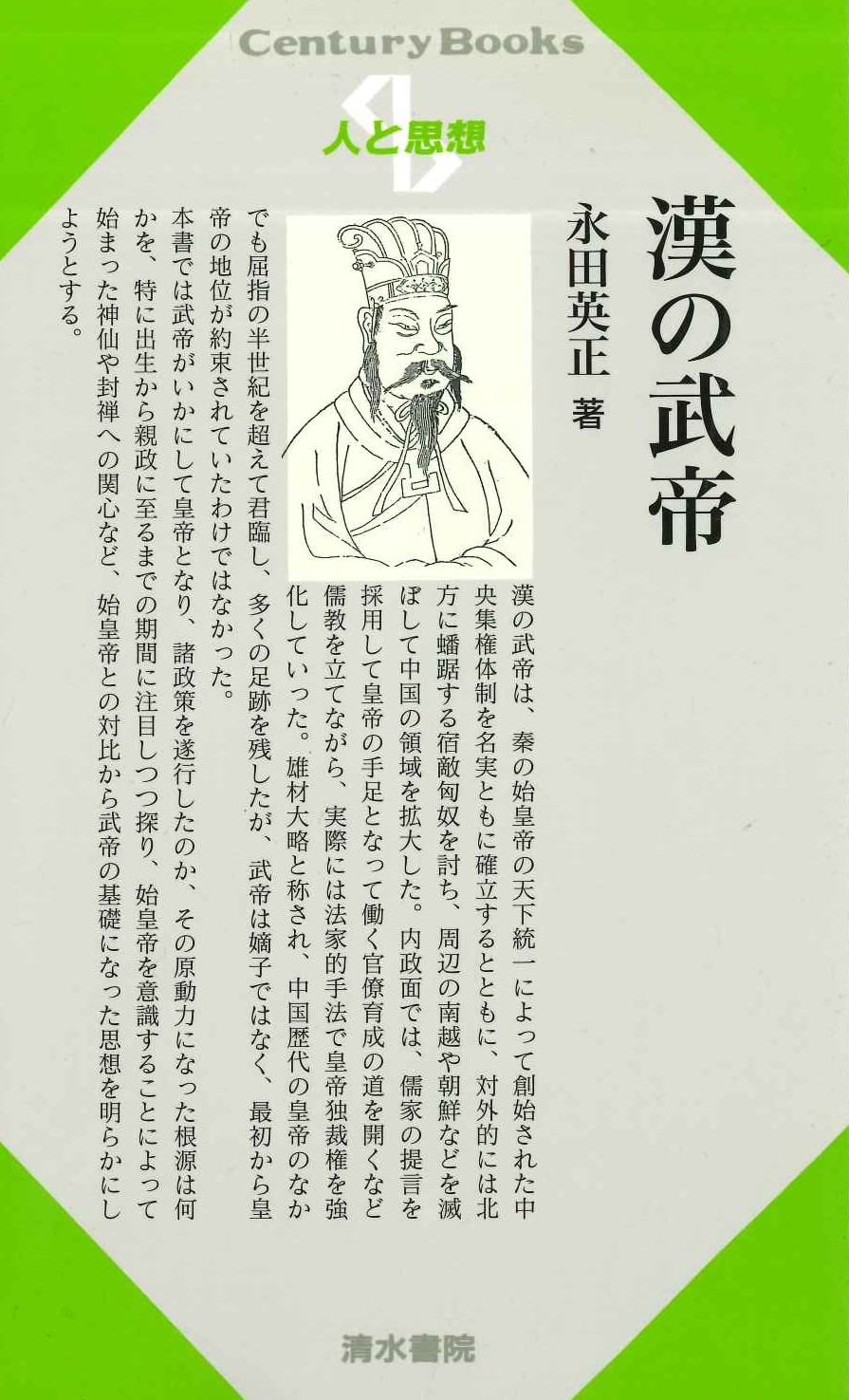 漢の武帝(人と思想)