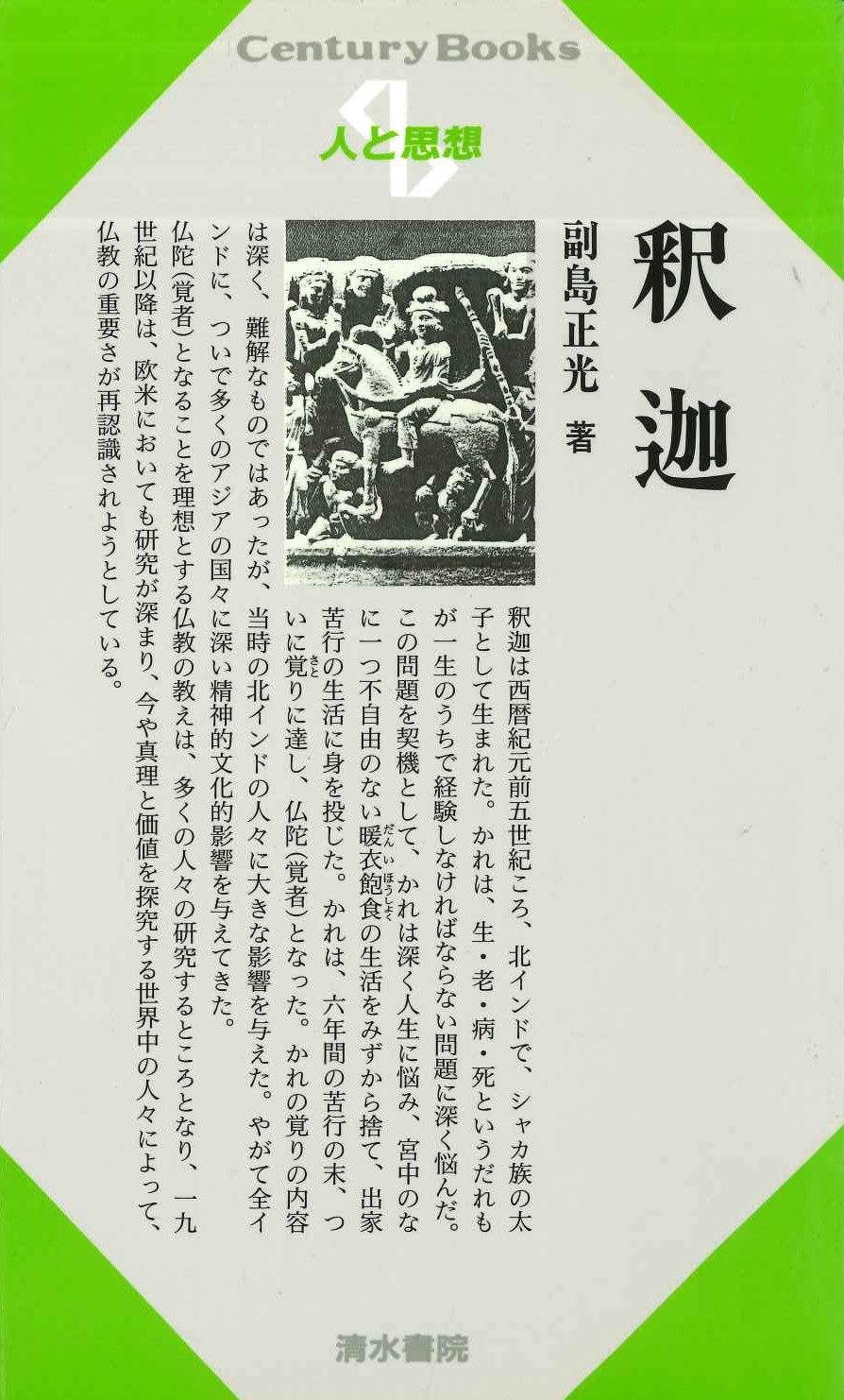 釈迦(人と思想)