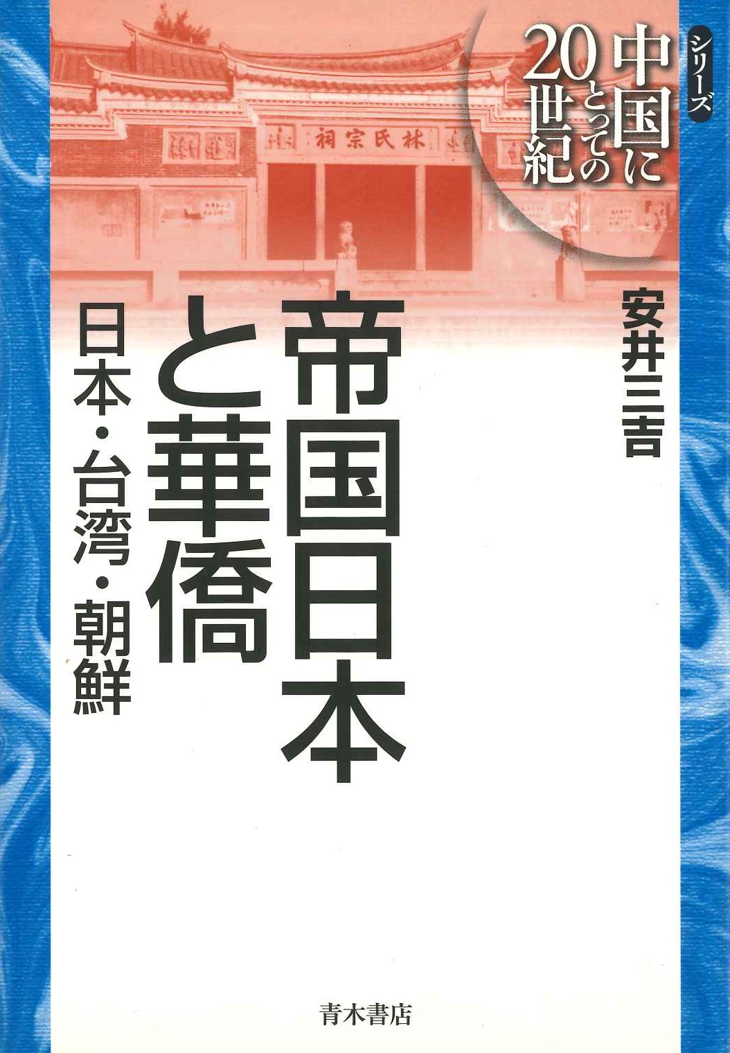 帝国日本と華僑 日本・台湾・朝鮮(シリーズ中国にとっての20世紀)