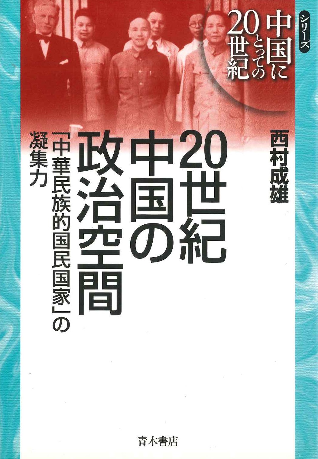 20世紀中国の政治空間「中華民族的国民国家」の凝集力(シリーズ中国にとっての20世紀)
