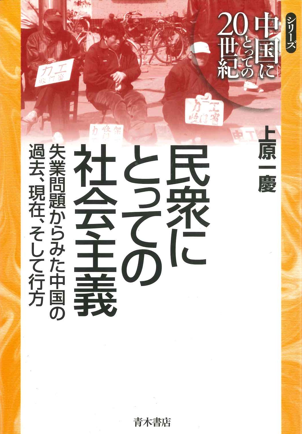 民衆にとっての社会主義 失業問題からみた中国の過去、現在、そして行方(シリーズ中国にとっての20世紀)