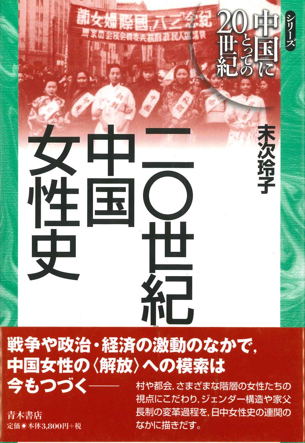 二〇世紀中国女性史(シリーズ中国にとっての20世紀)
