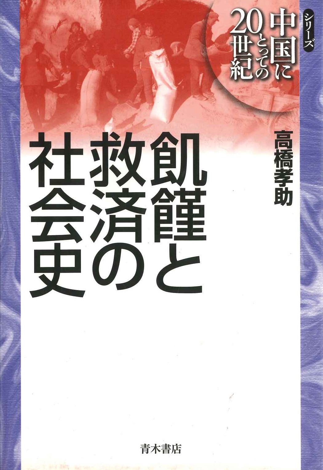 飢饉と救済の社会史(シリーズ中国にとっての20世紀)
