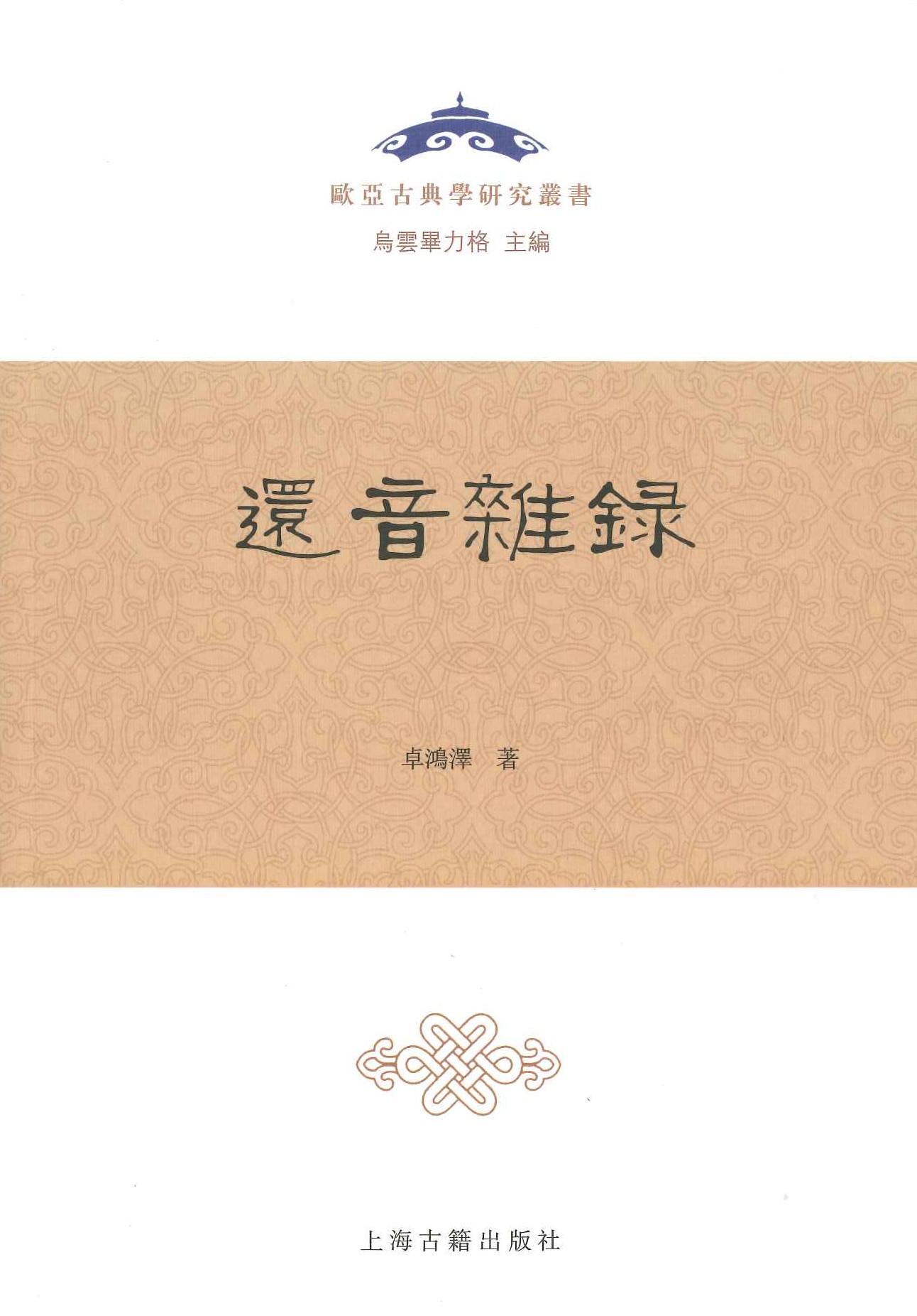 还音杂录(欧亚古典学研究丛书)