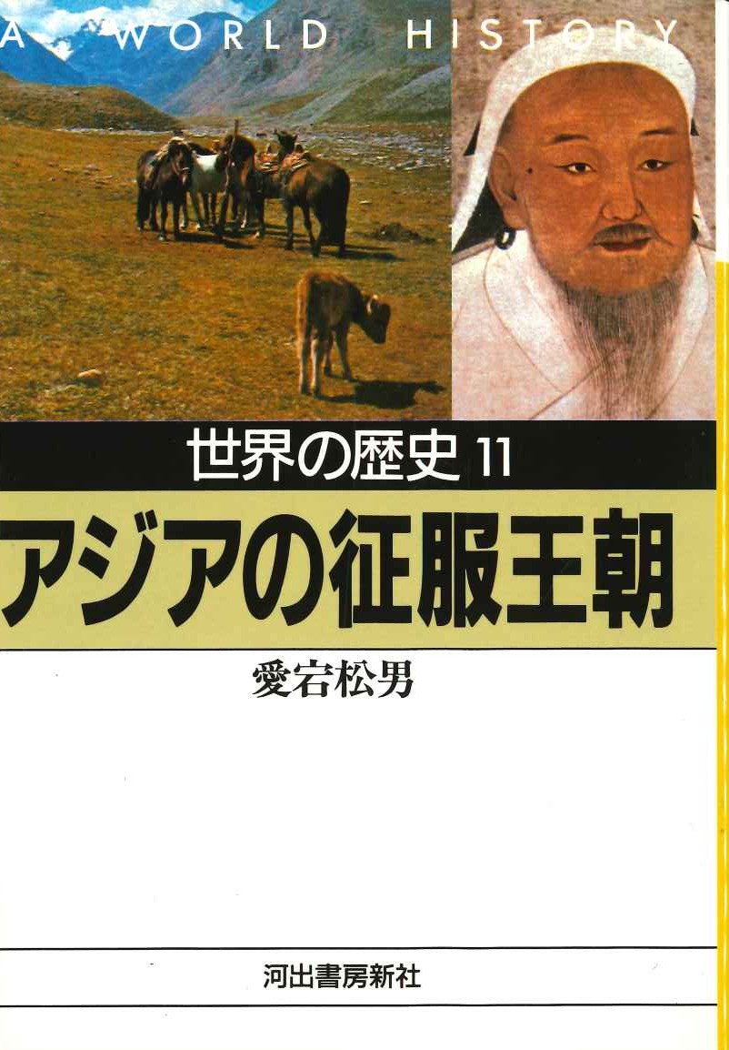 アジアの征服王朝(世界の歴史)