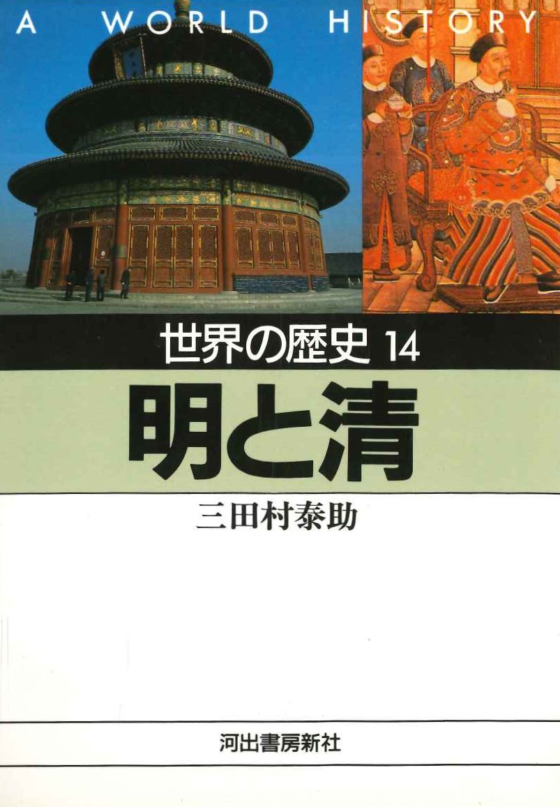 明と清(世界の歴史)