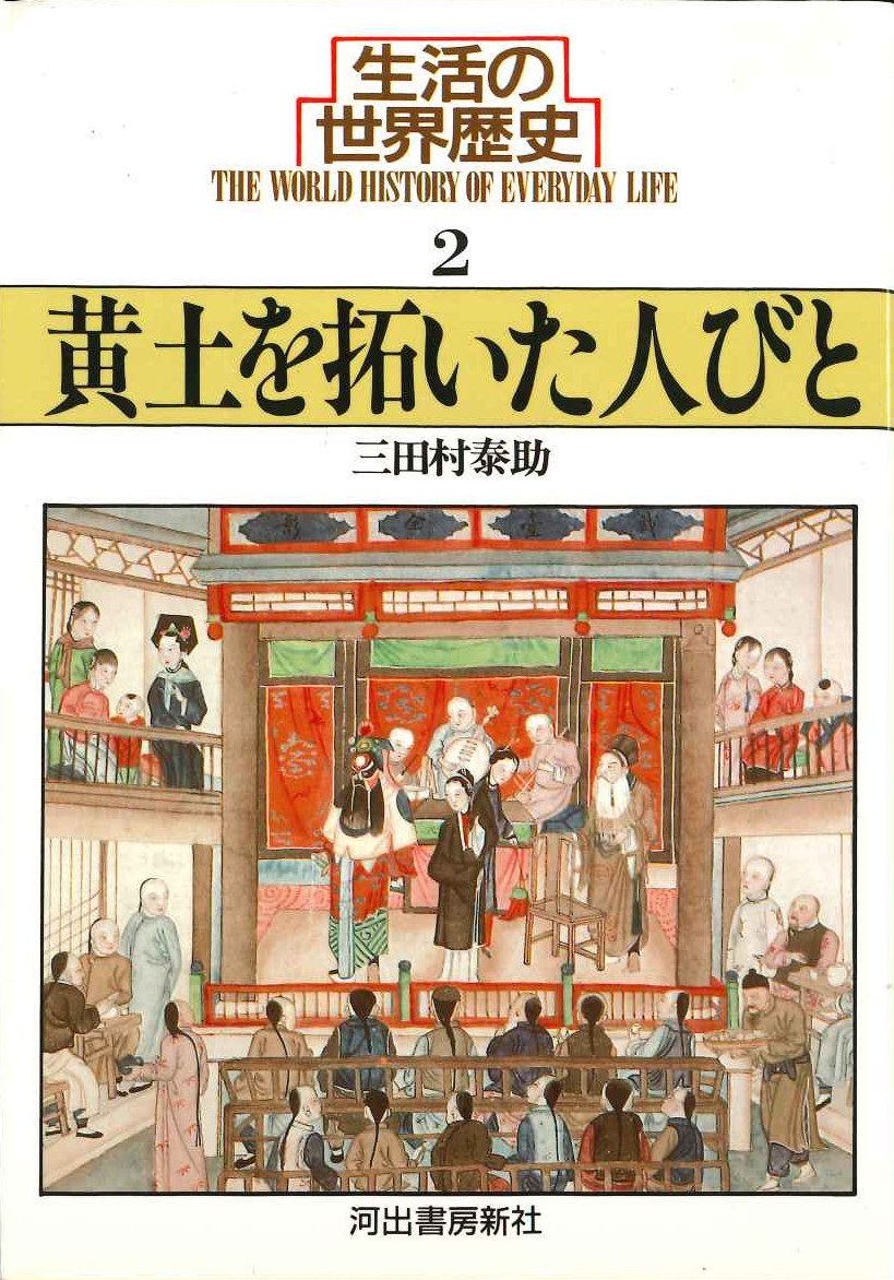 黄土を拓いた人びと(生活の世界史)