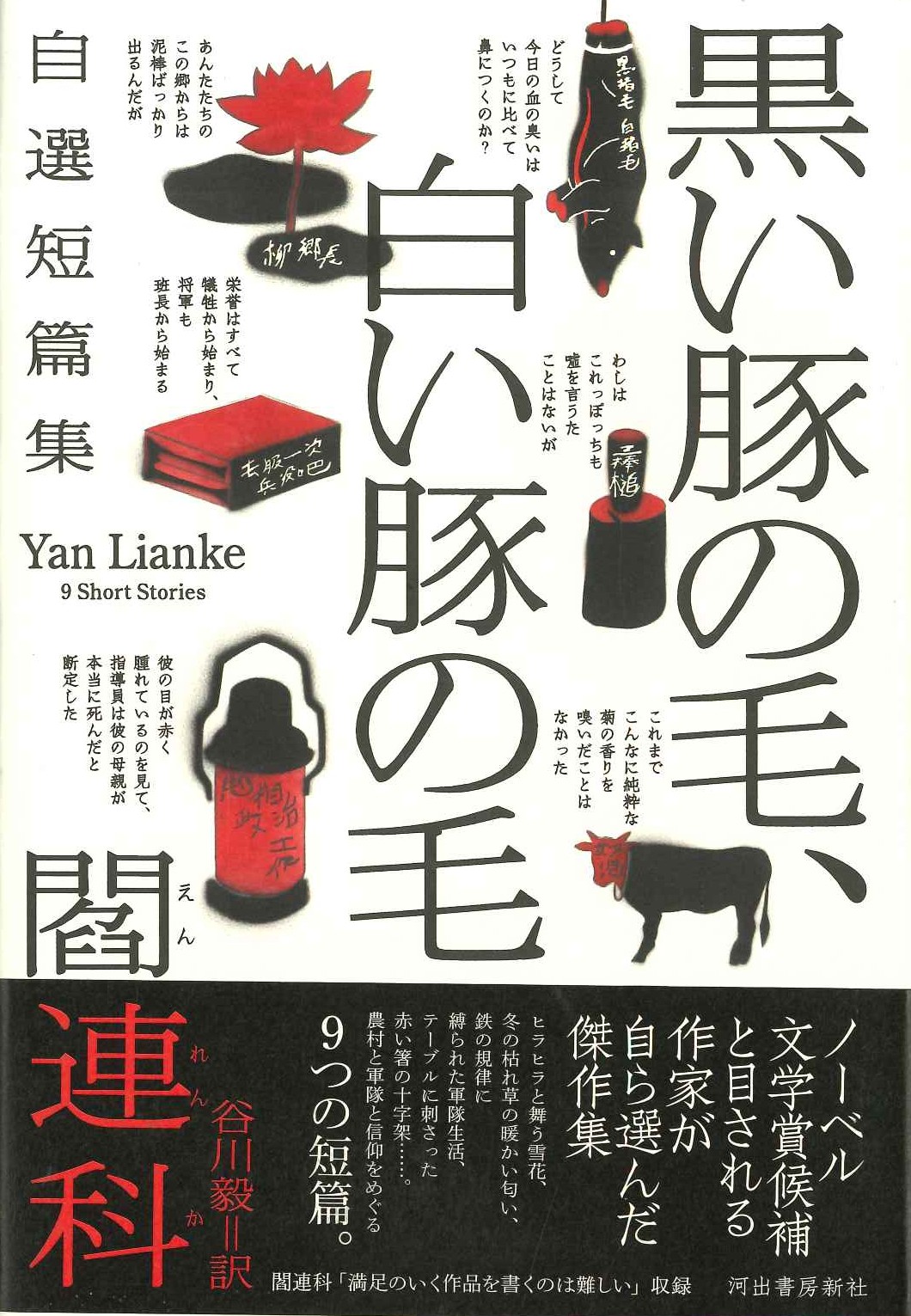 黒い豚の毛、白い豚の毛 自選短篇集(特価本)