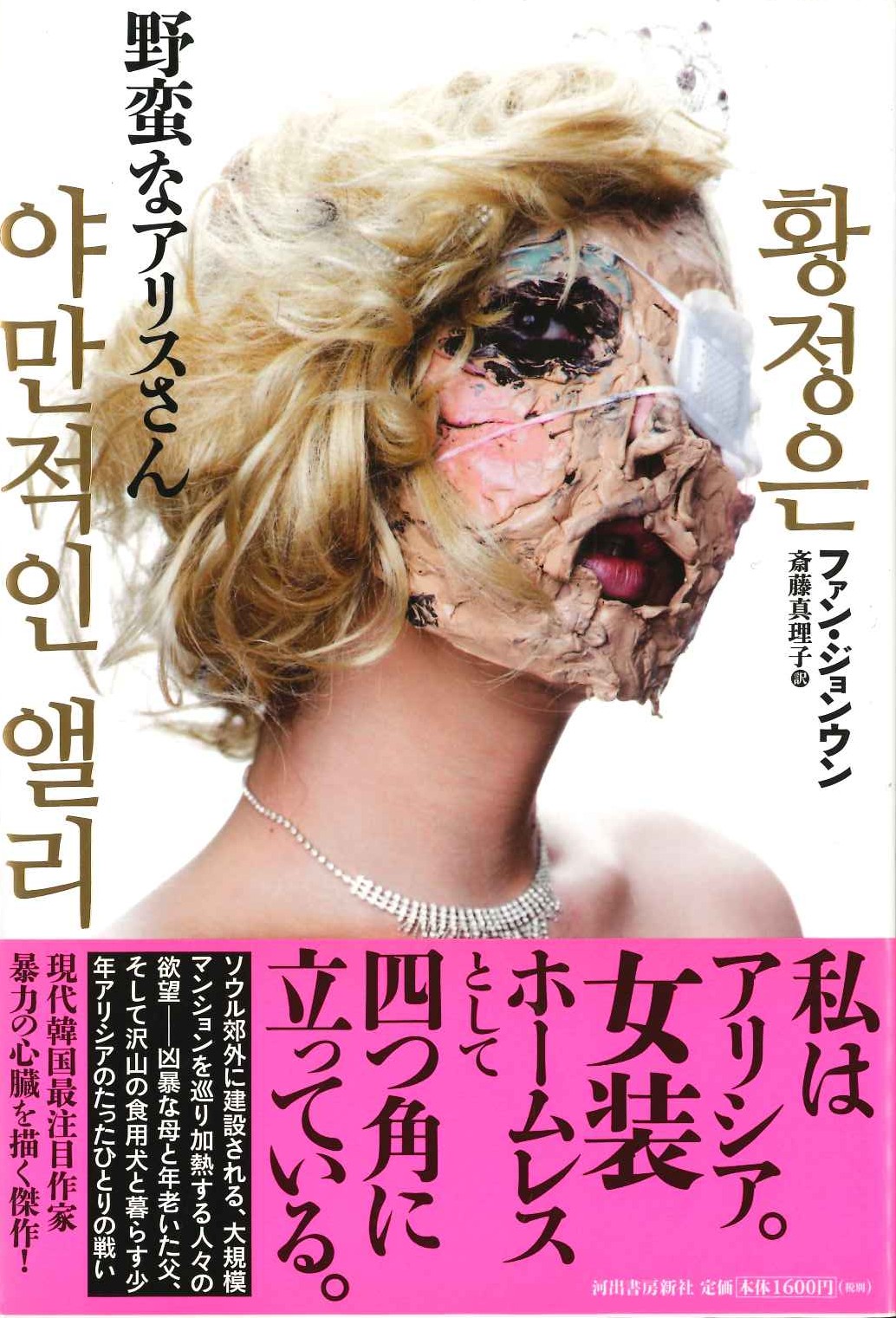 野蛮なアリスさん(特価本)