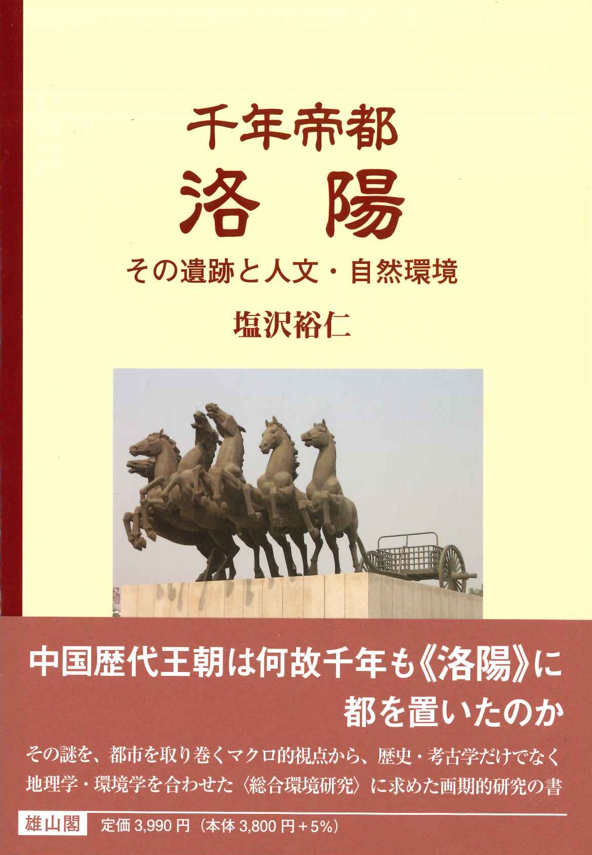 千年帝都 洛陽 その遺跡と人文・自然環境