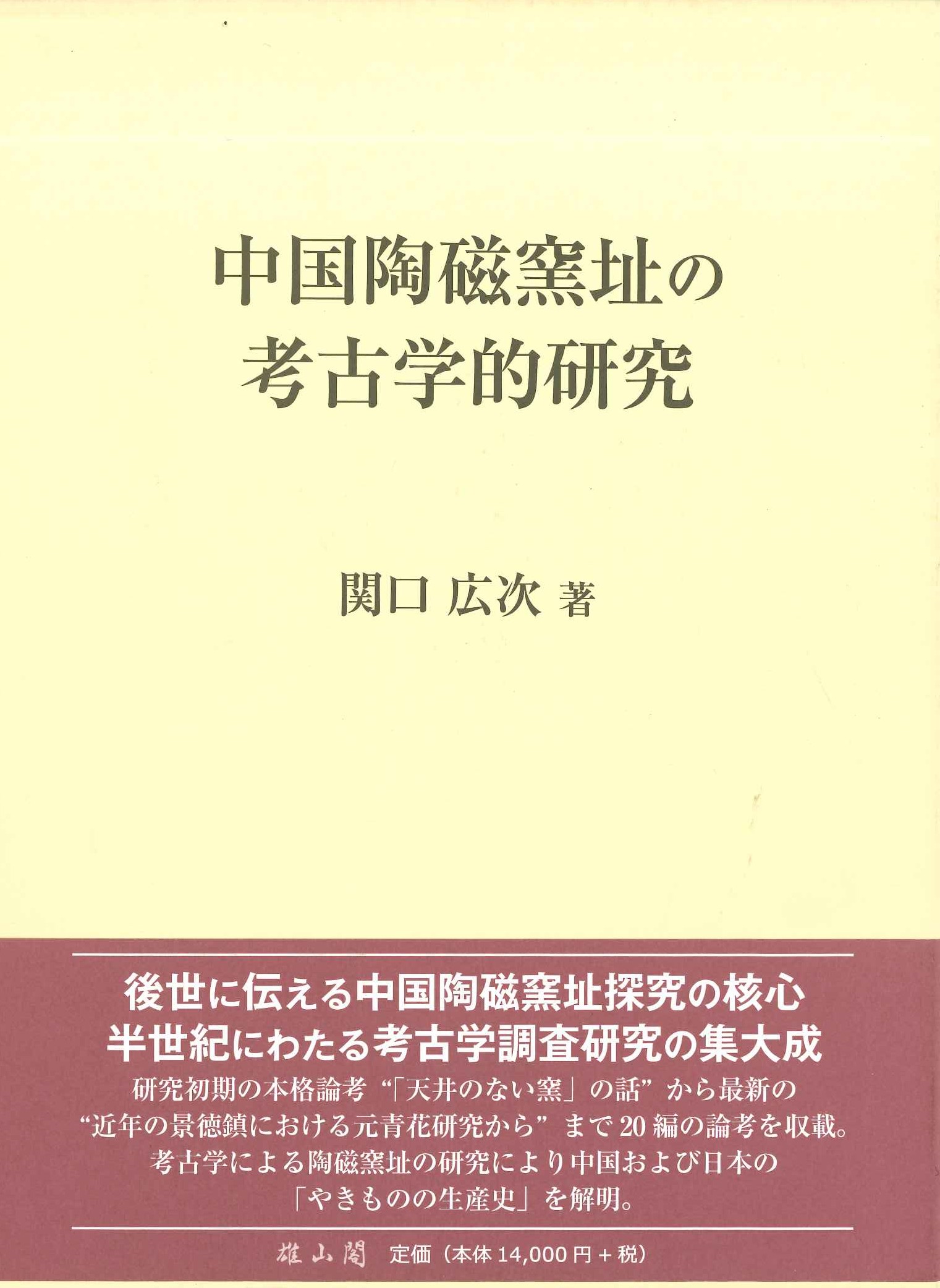 中国陶磁窯址の考古学的研究