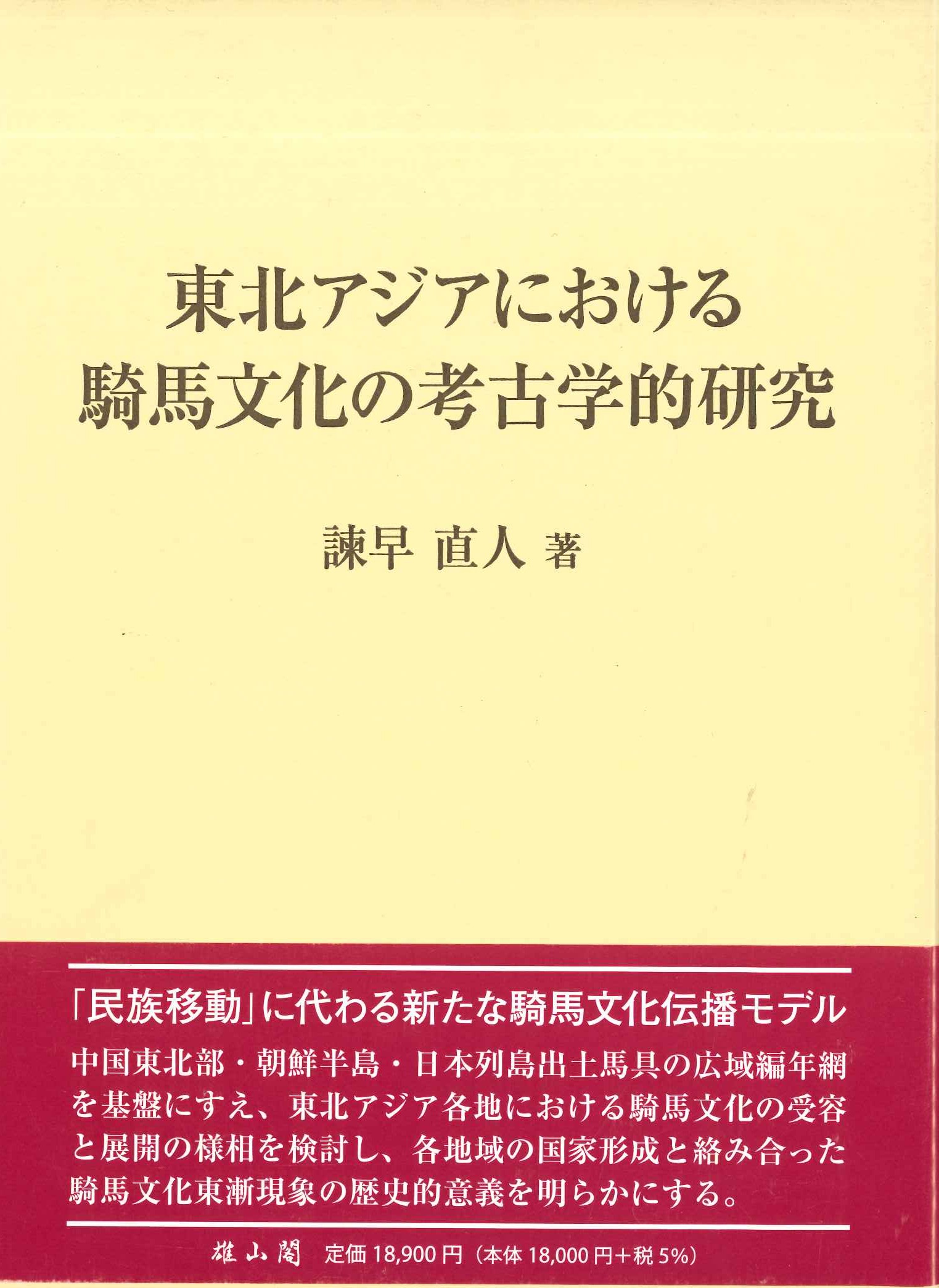 東北アジアにおける騎馬文化の考古学的研究