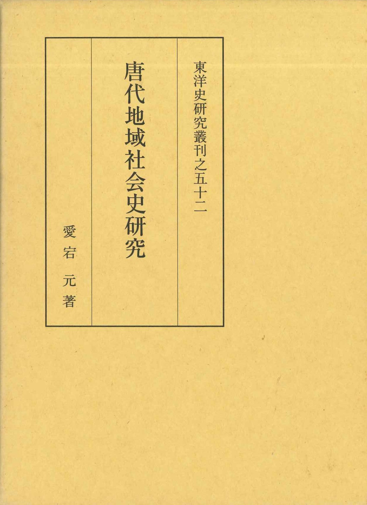 唐代地域社会史研究(東洋史研究叢刊)