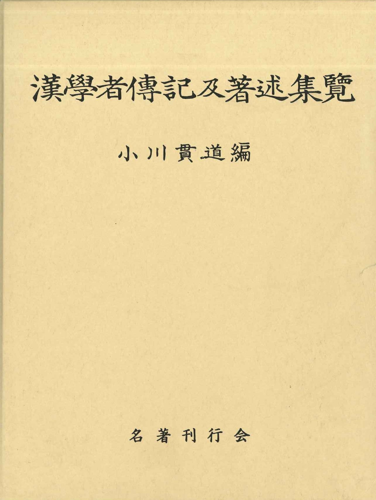 漢学者伝記及著述集覧
