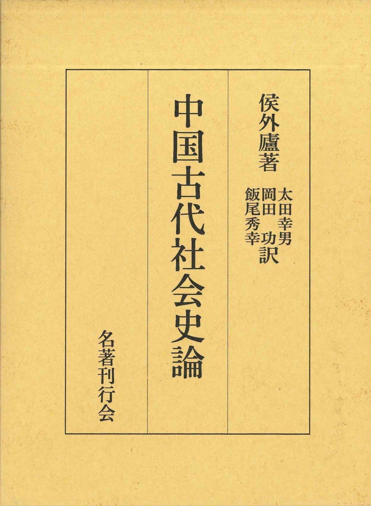 中国古代社会史論