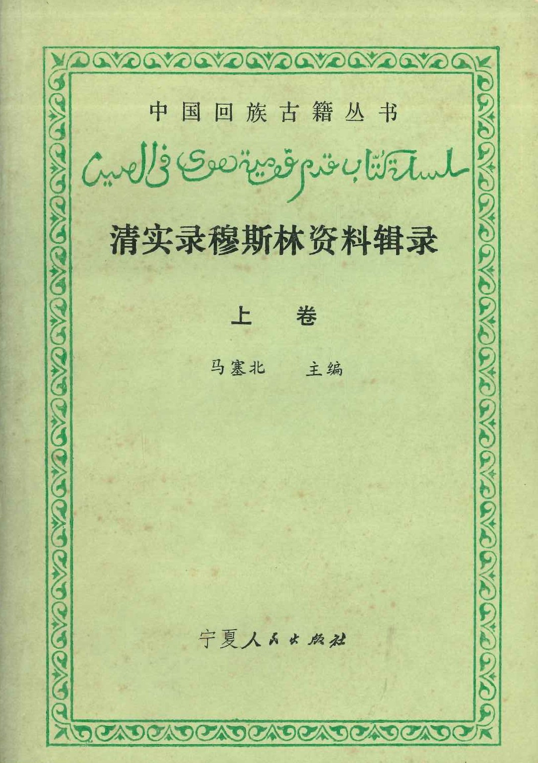 清实录穆斯林资料辑录(全4)(中国回族古籍丛书)