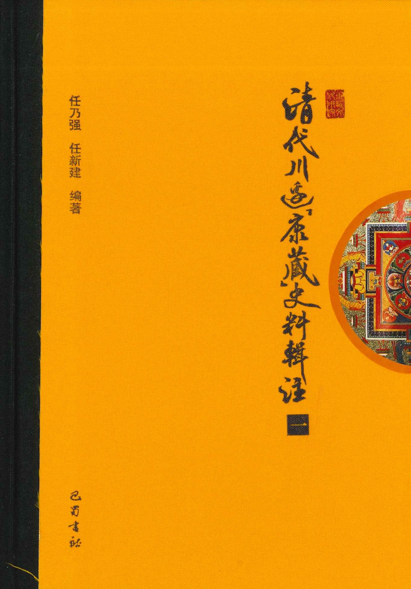 清代川边(康藏)史料辑注(全5)