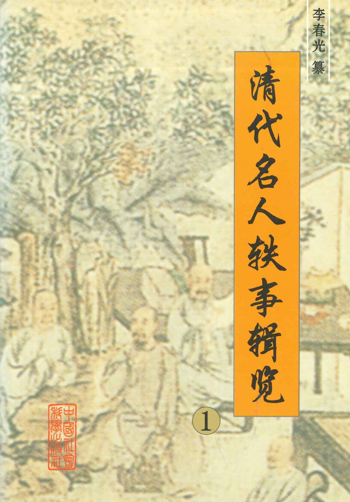 清代名人轶事辑览(全6)