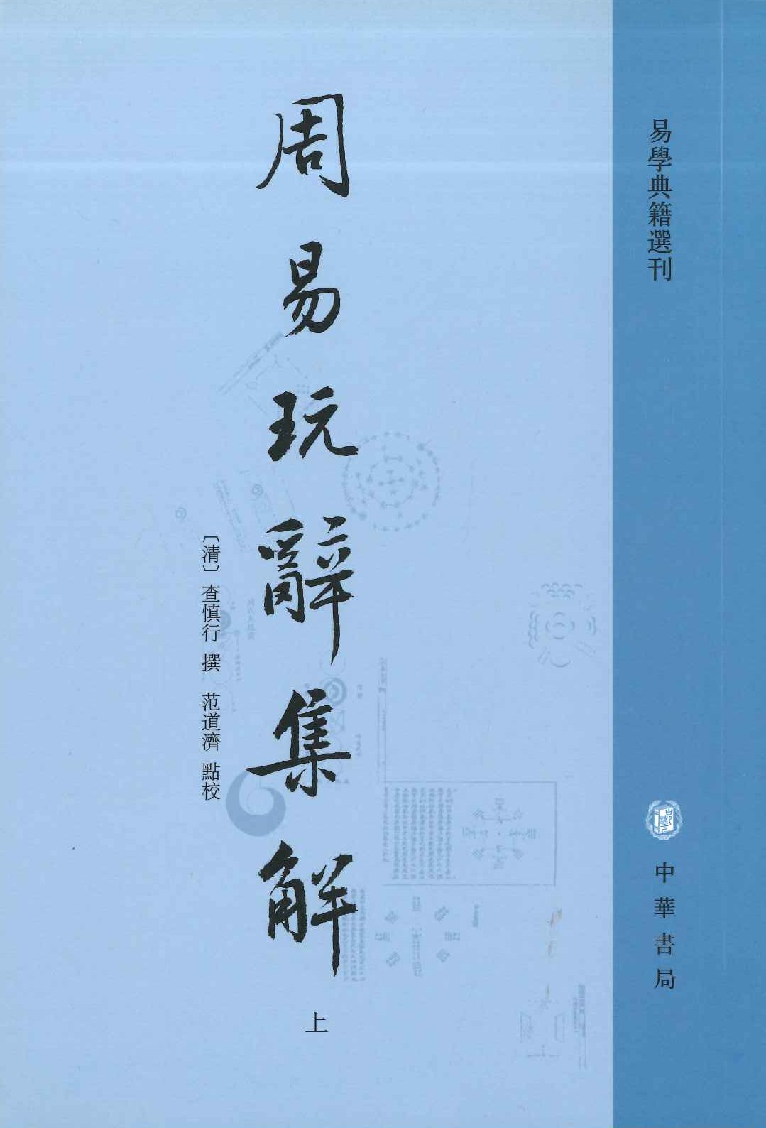 周易玩辞集解(上下)(易学典籍选刊)