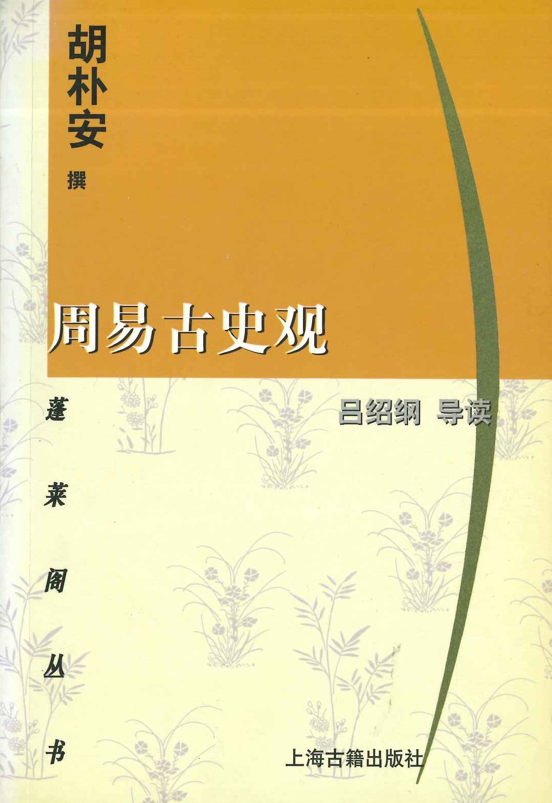 周易古史观(蓬莱阁丛书)