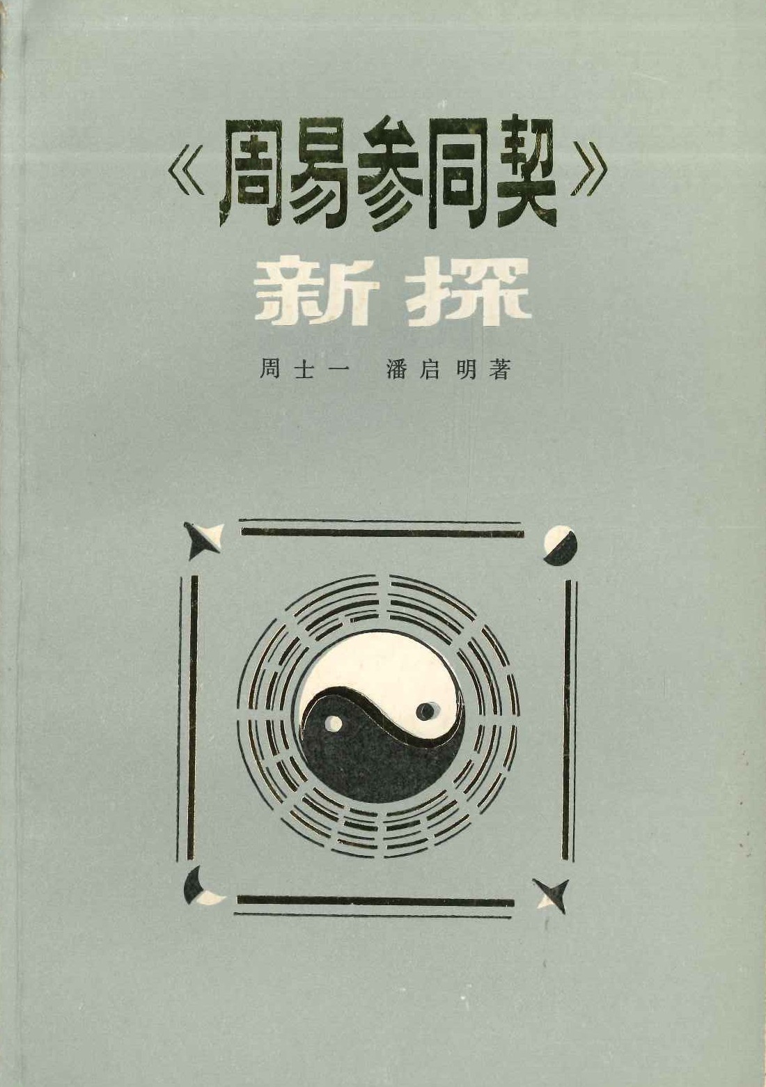 《周易参同契》新探