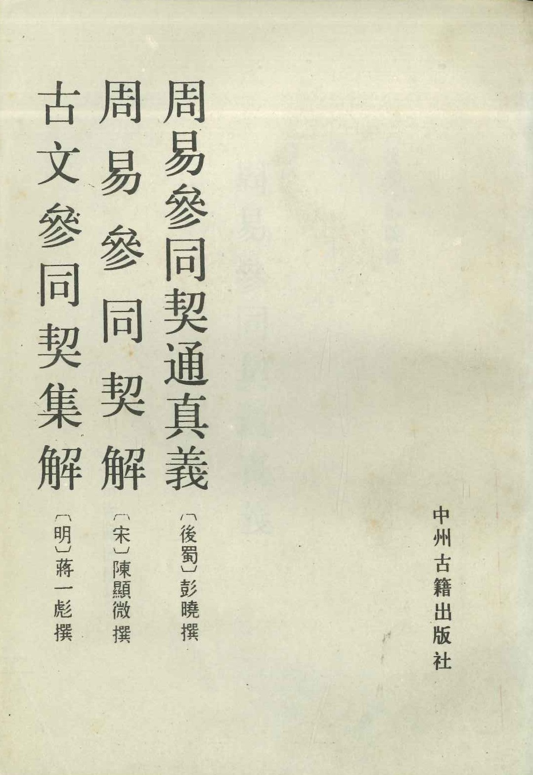 周易参同契通真义 周易参同契解 古文参同契约集解