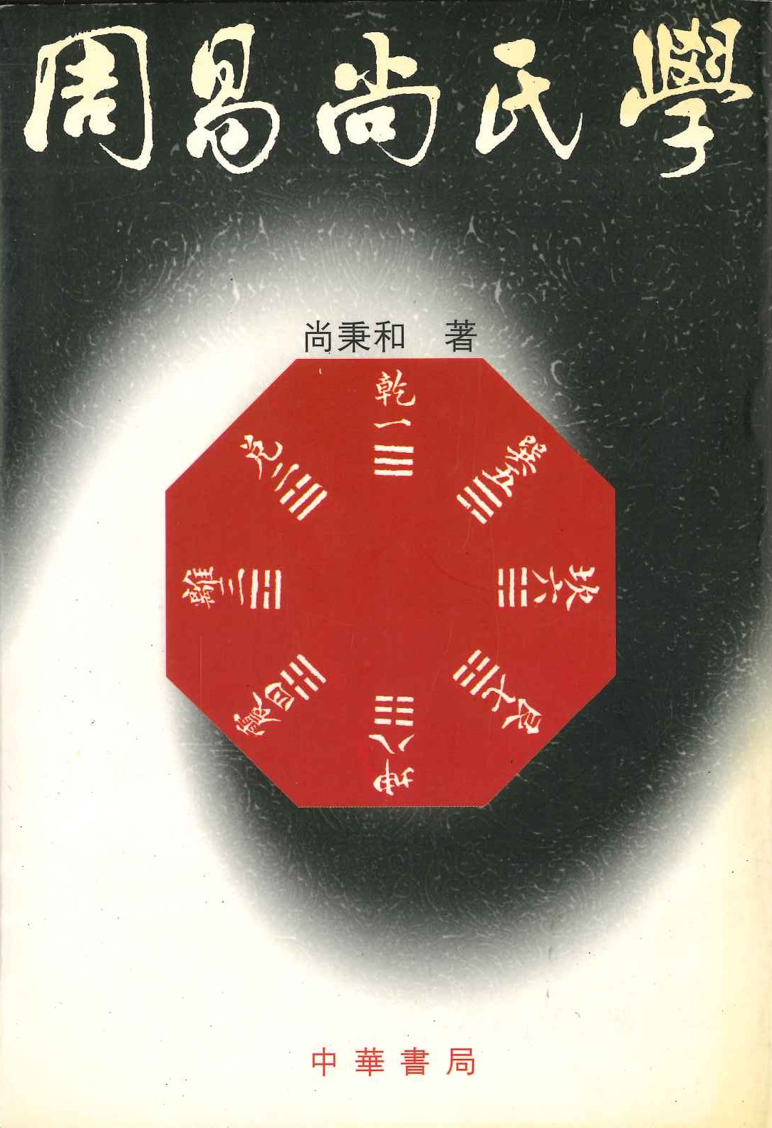 周易尚氏学