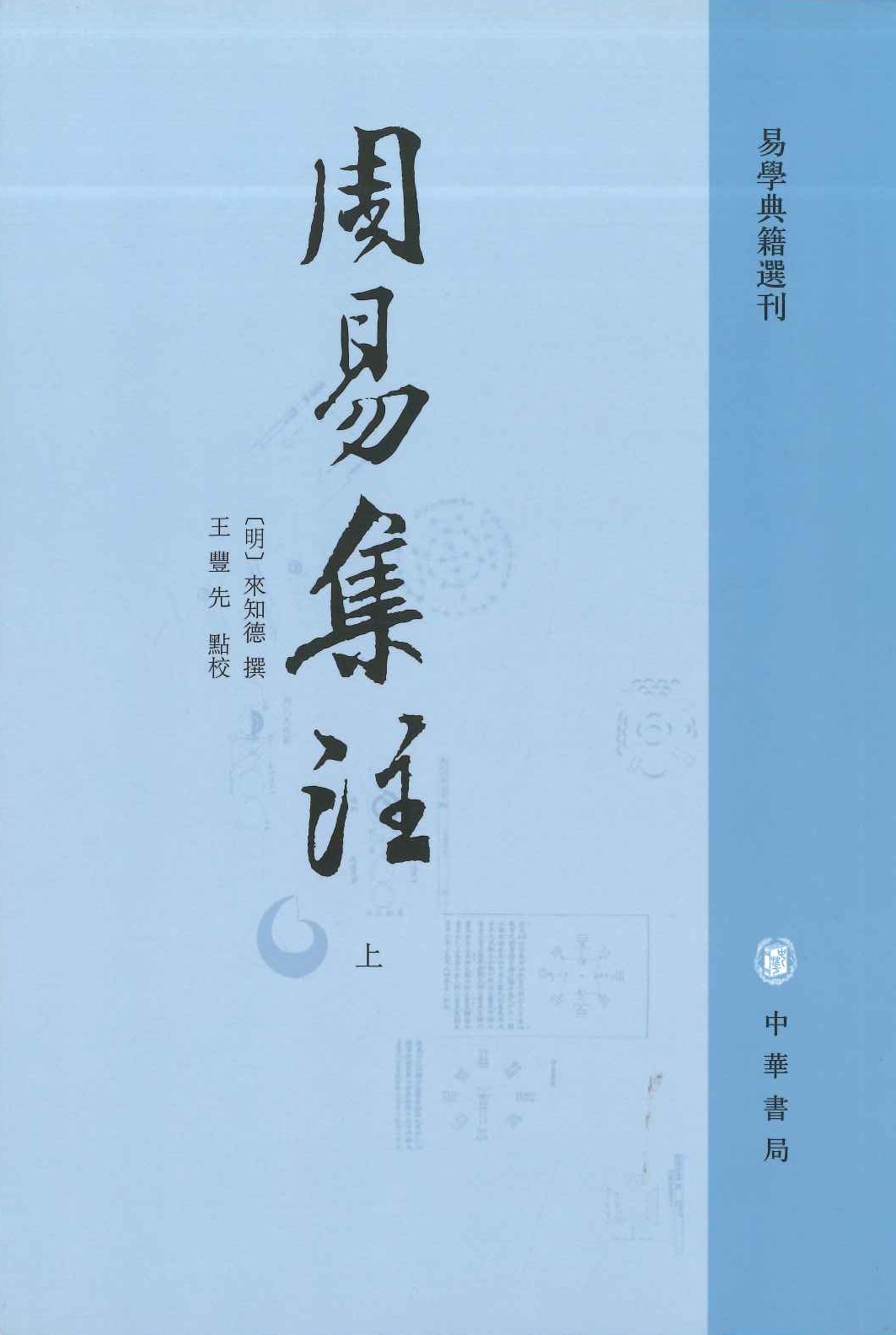 周易集注(上下)(易学典籍选刊)