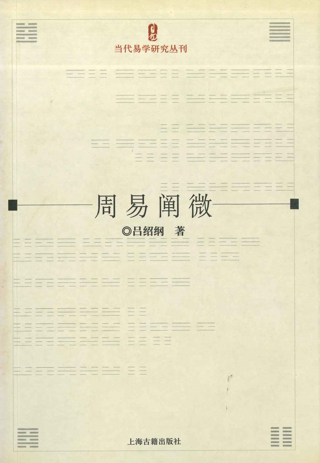 周易阐微(当代易学研究丛刊)