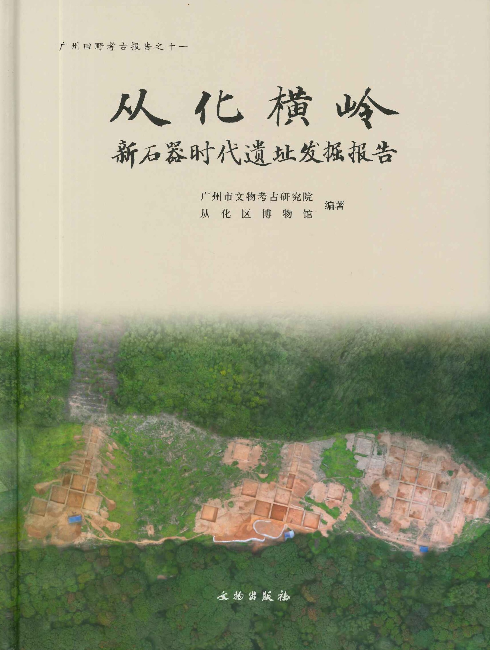 从化橫岭 新石器时代遗址发掘报告(广州田野考古报告)