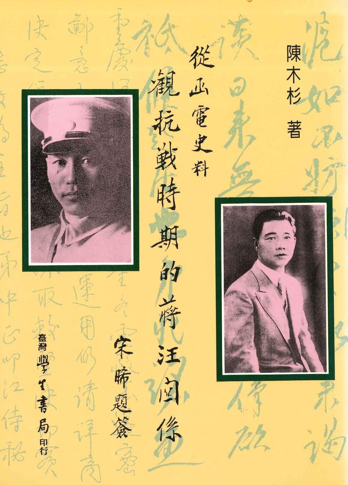 從函電史料觀抗戰時期的蔣汪關係