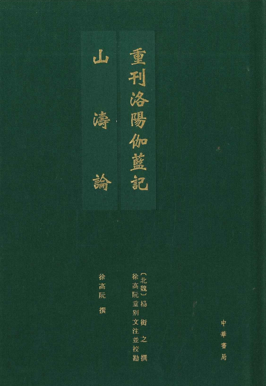 重刊洛阳伽蓝记山涛论