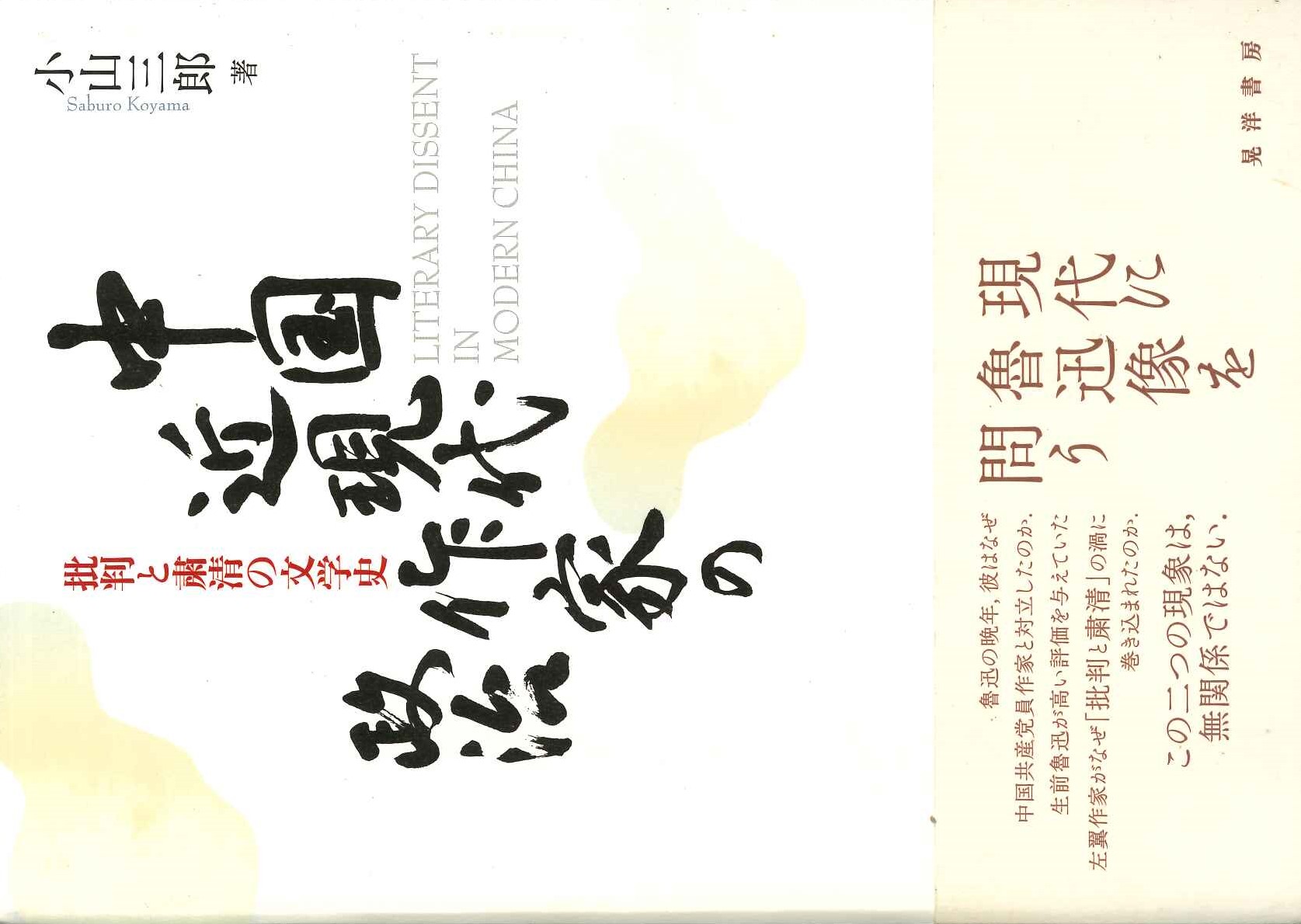 中国近現代作家の政治 批判と粛清の文学史