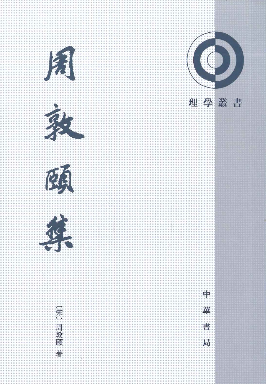 周敦頤集(理学丛书)